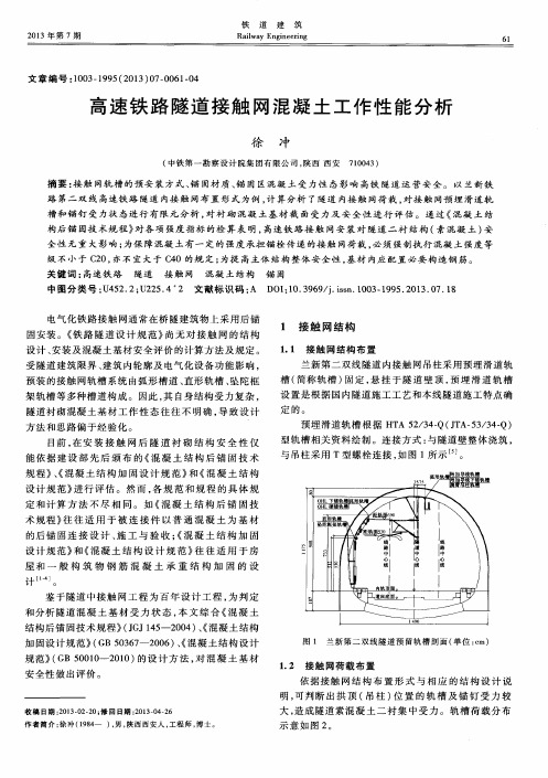 高速铁路隧道接触网混凝土工作性能分析