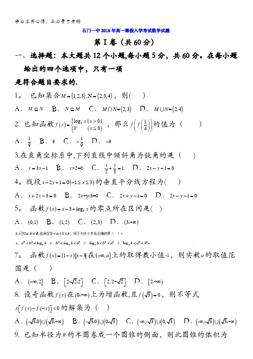 湖南省常德市石门县第一中学2015-2016学年高一下学期入学考试数学试题 无答案