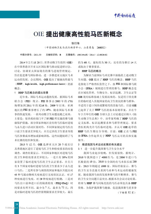 OIE提出健康高性能马匹新概念