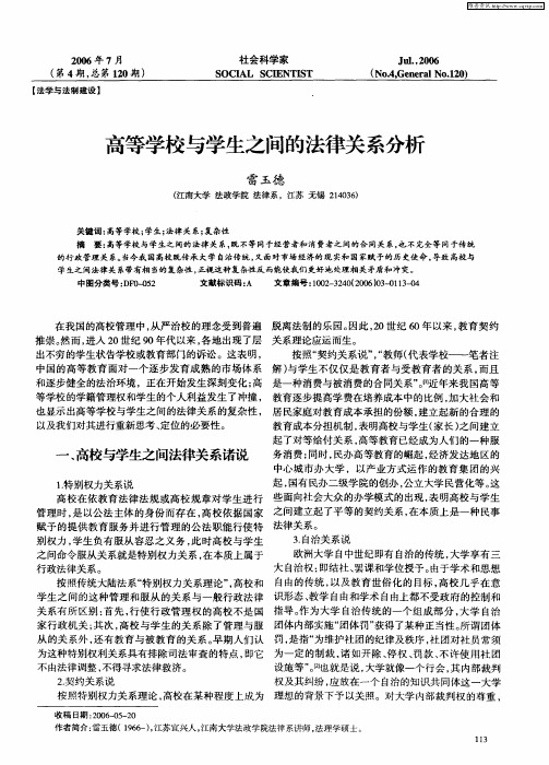 高等学校与学生之间的法律关系分析