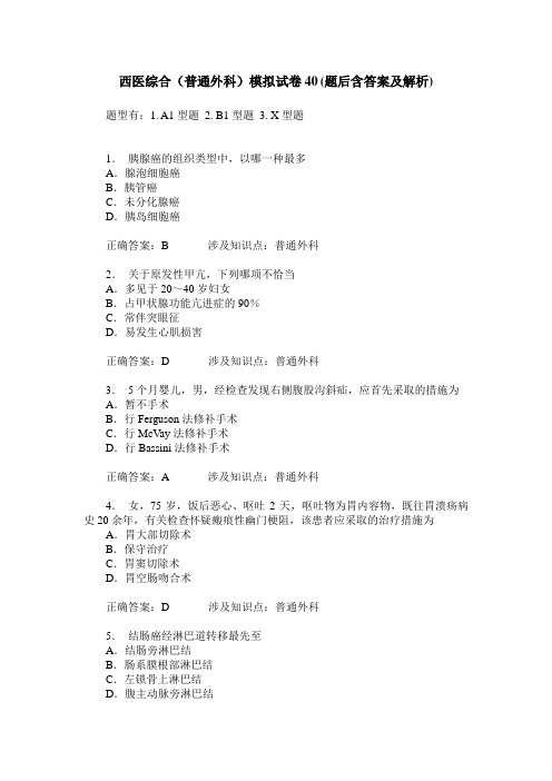 西医综合(普通外科)模拟试卷40(题后含答案及解析)