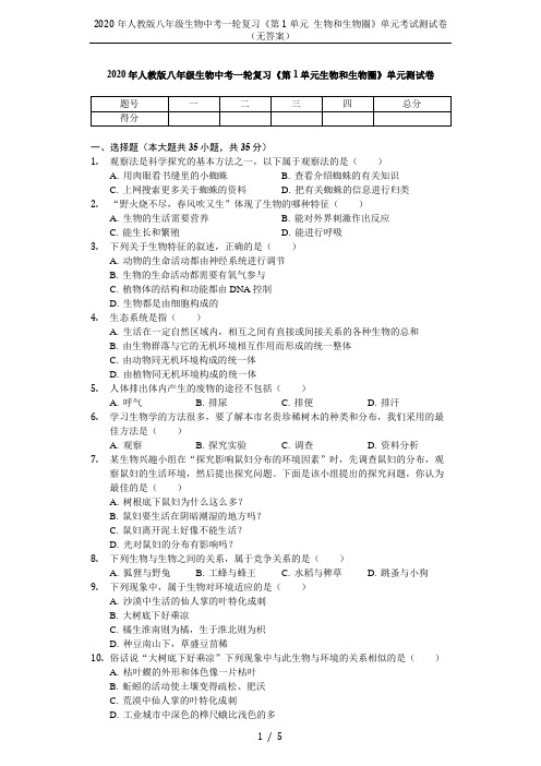 2020年人教版八年级生物中考一轮复习《第1单元 生物和生物圈》单元考试测试卷(无答案)