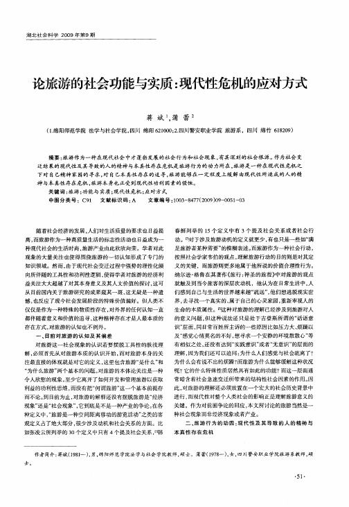 论旅游的社会功能与实质：现代性危机的应对方式
