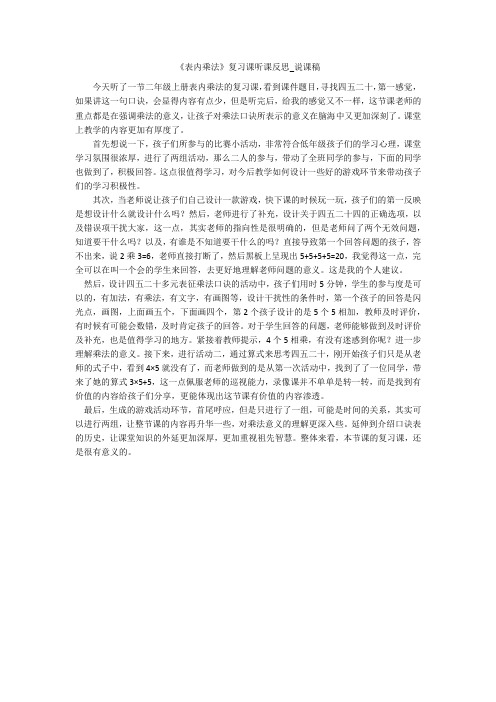 《表内乘法》复习课听课反思_说课稿 