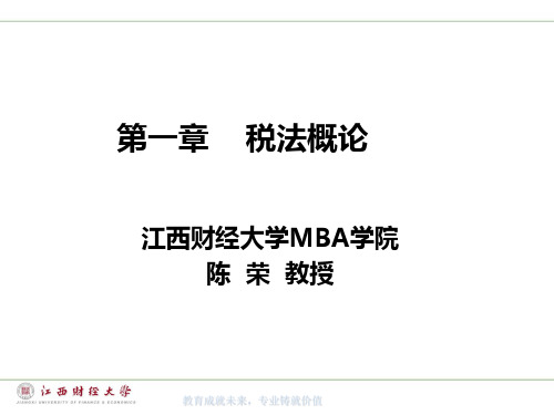 第一章税法概论.