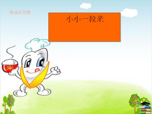 小小一粒米PPT课件｜沪教版1