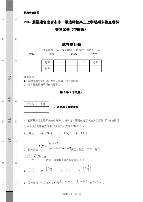 2015届福建省龙岩市非一级达标校高三上学期期末检查理科数学试卷(带解析)