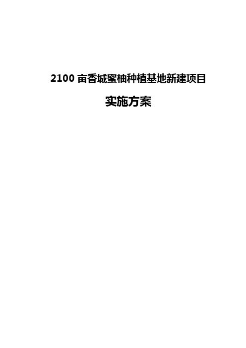年产2100亩香城蜜柚种植基地新建项目可行性研究报告