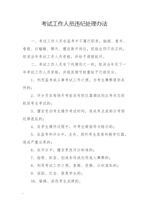 考试工作人员违纪处理办法
