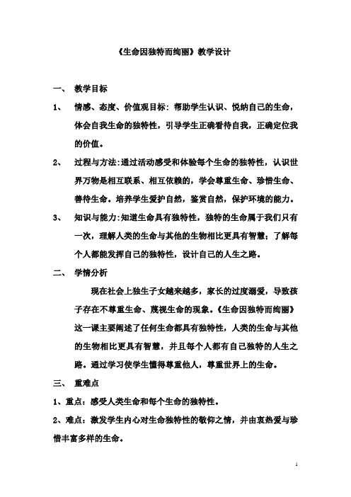 生命因独特而绚丽教学设计.doc