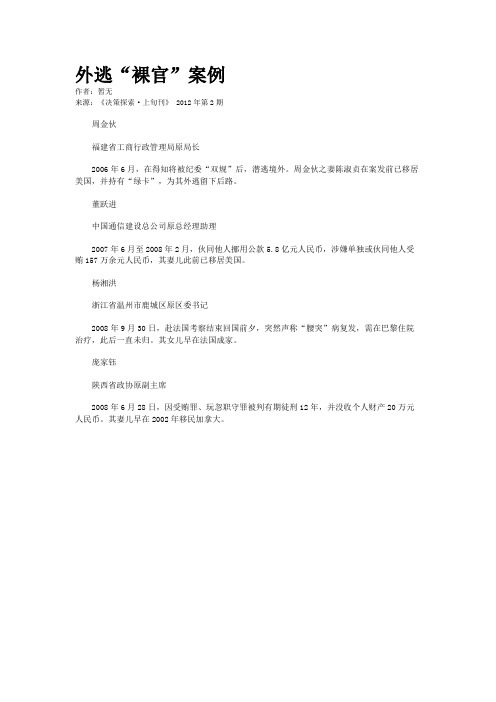 外逃“裸官”案例