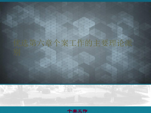 优选第六章个案工作的主要理论派别