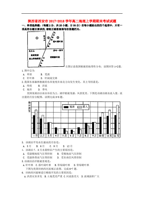 陕西省西安市高二地理上学期期末考试试题