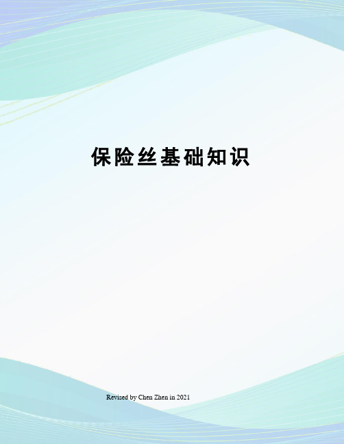 保险丝基础知识