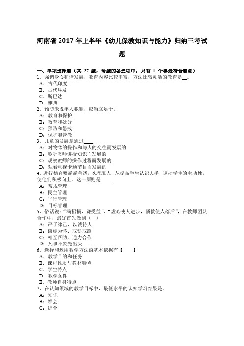 河南省2017年上半年《幼儿保教知识与能力》归纳三考试题