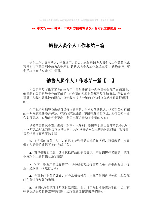 【推荐下载】销售人员个人工作总结三篇-精选word文档 (5页)