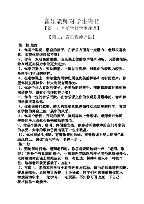 寄语大全之音乐老师对学生寄语