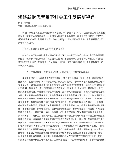 浅谈新时代背景下社会工作发展新视角