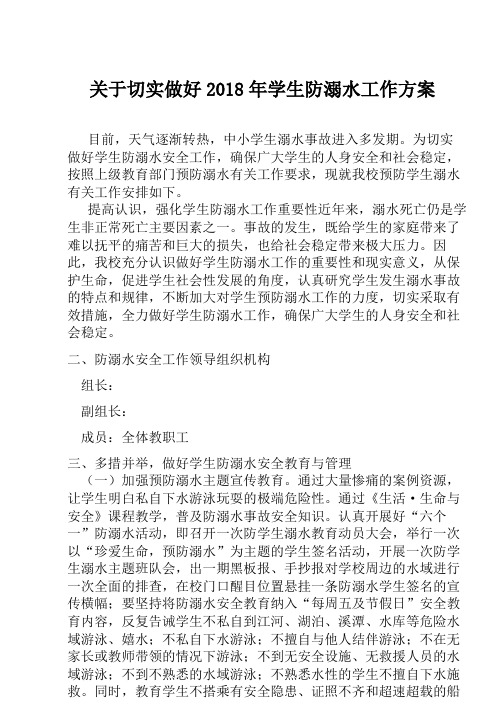 2018防溺水工作方案