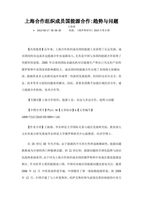 上海合作组织成员国能源合作趋势与问题