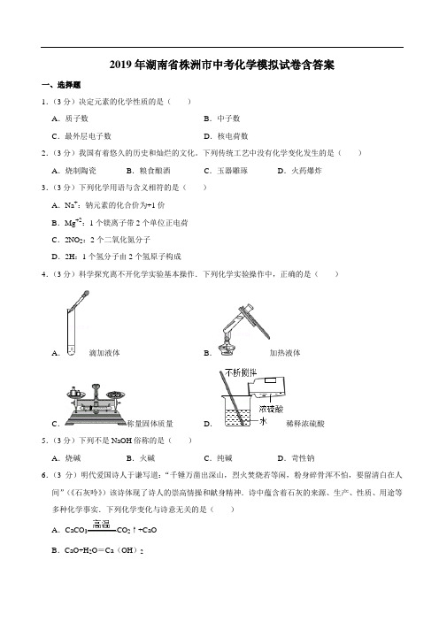 2019年湖南省株洲市中考化学模拟试卷(五)