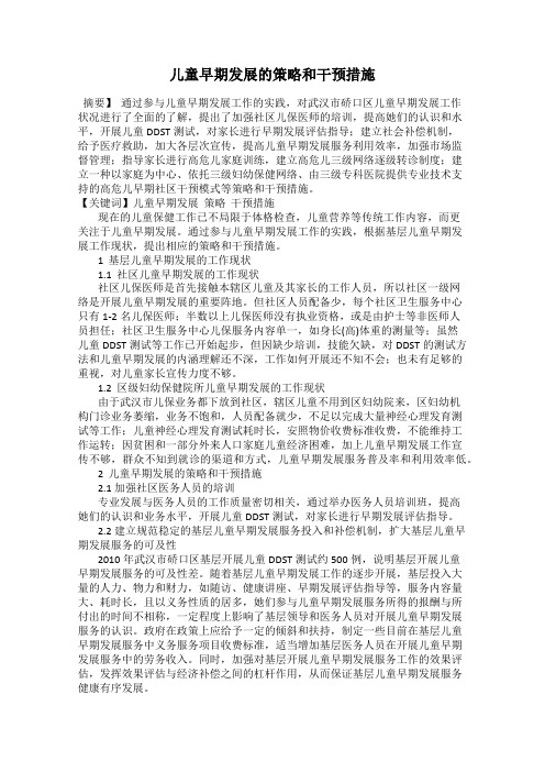 儿童早期发展的策略和干预措施