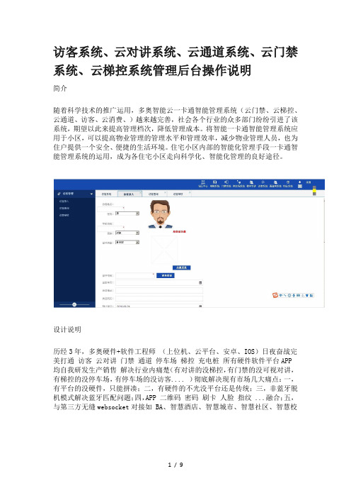 访客系统、云对讲系统、云通道系统、云门禁系统、云梯控系统管理软件手册