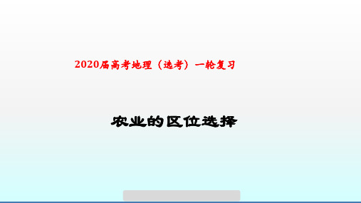 高考地理农业的区位选择课件