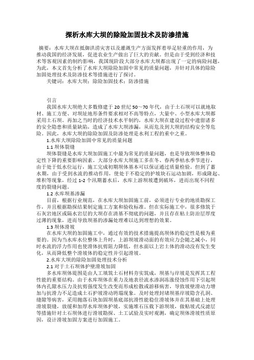 探析水库大坝的除险加固技术及防渗措施