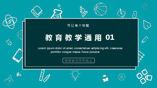 新版深蓝色教学简约型PPT模板