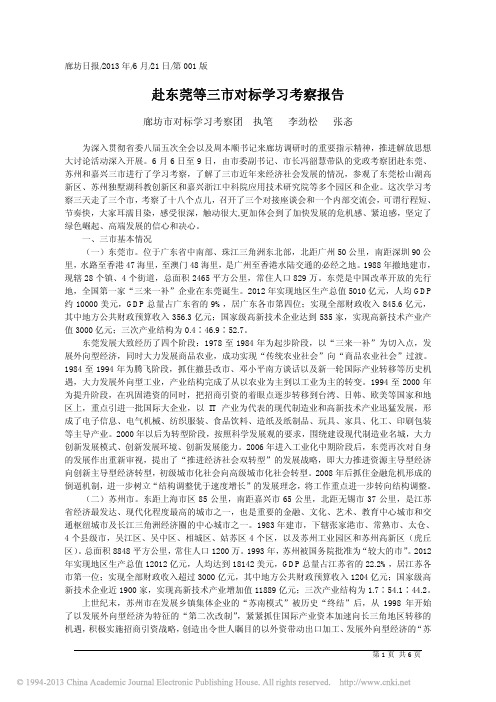 赴东莞等三市对标学习考察报告_廊坊市对标学习考察团执笔李劲松张忞