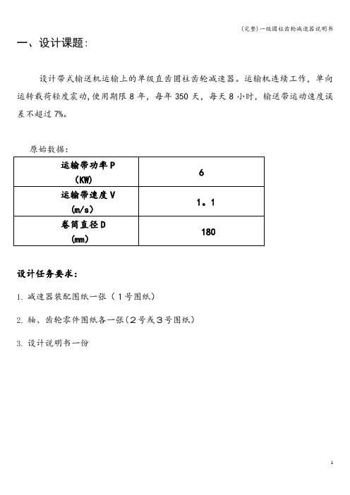 (完整)一级圆柱齿轮减速器说明书