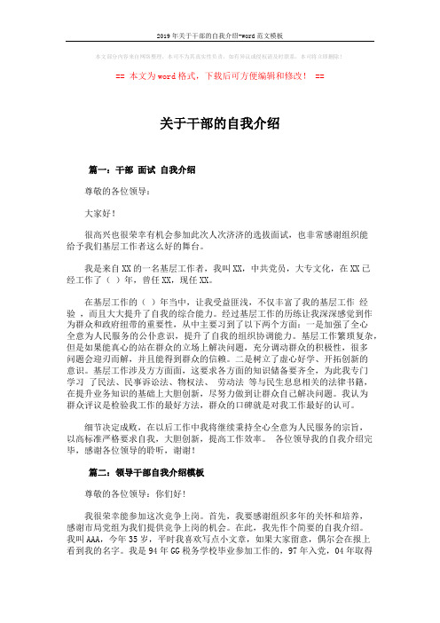 2019年关于干部的自我介绍-word范文模板 (7页)