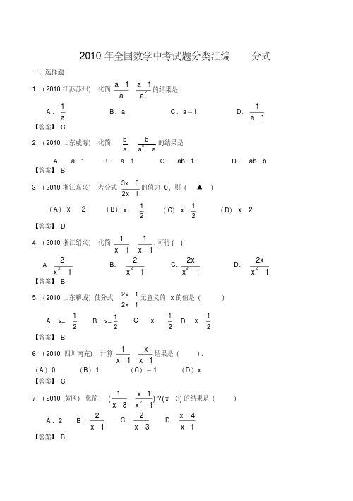 2010年全国各地数学中考试题分类汇编04分式