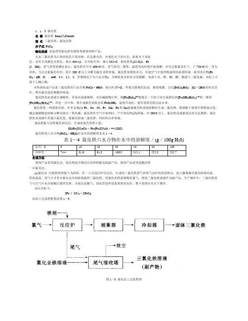 三氯化铁性质