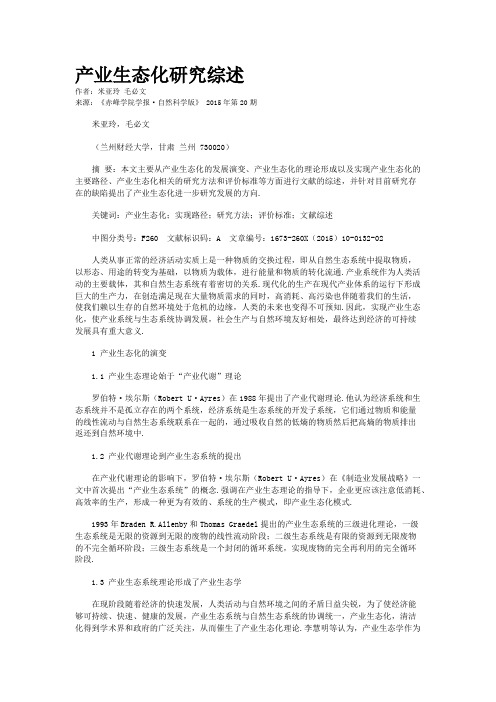 产业生态化研究综述