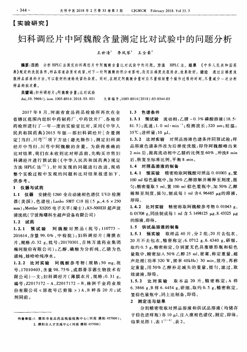 妇科调经片中阿魏酸含量测定比对试验中的问题分析