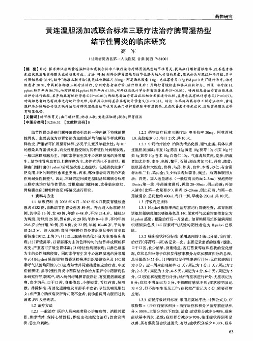 黄连温胆汤加减联合标准三联疗法治疗脾胃湿热型结节性胃炎的临床研究