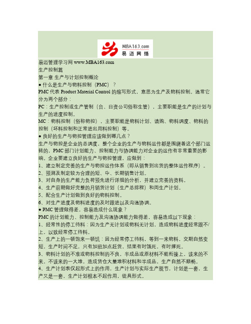 [生产管理]生产计划与进度控制培训教材概要