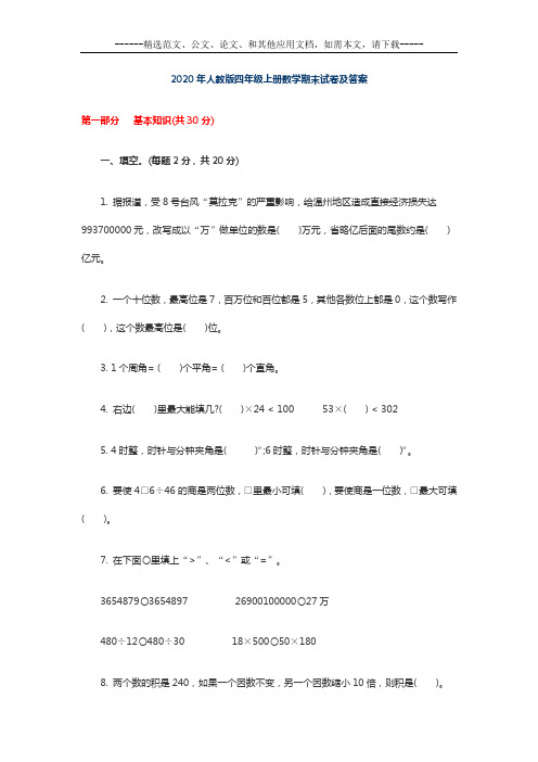 2020年人教版四年级上册数学期末测试题及答案