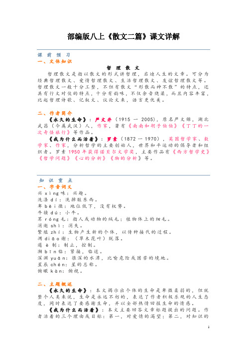 部编版八上《散文二篇》课文详解