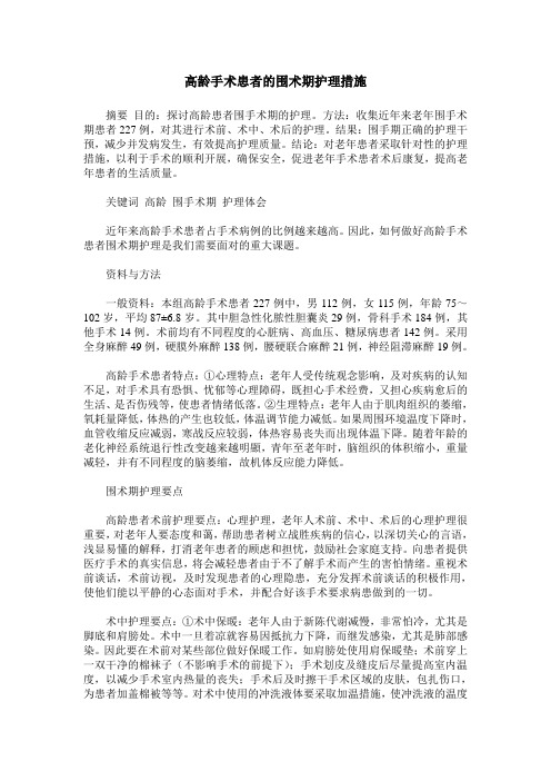 高龄手术患者的围术期护理措施