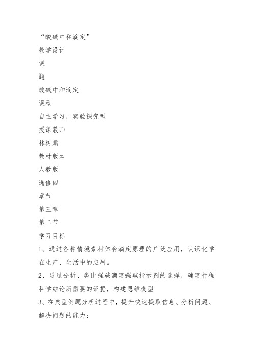 高二化学上《10学习几种定量测定方法10.3酸碱滴定中和滴定基本操作》1沪科课标教案教学设计讲