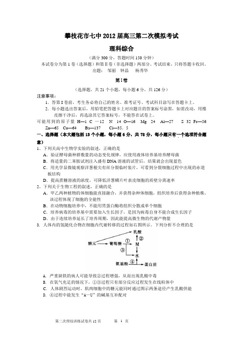 攀枝花七中第二次模拟考试理综试题