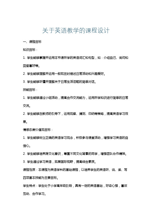 关于英语教学的课程设计