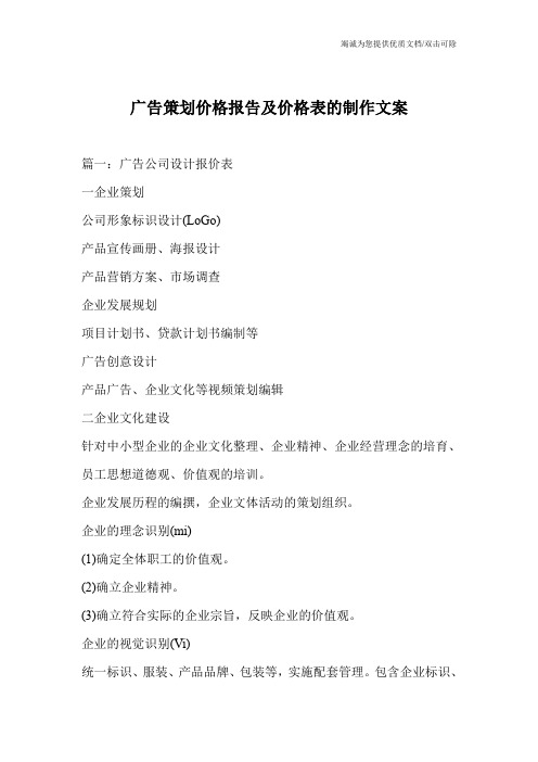 广告策划价格报告及价格表的制作文案