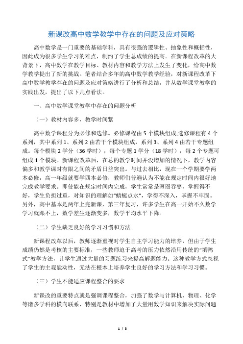 新课改高中数学教学中存在的问题及应对策略-最新教育文档