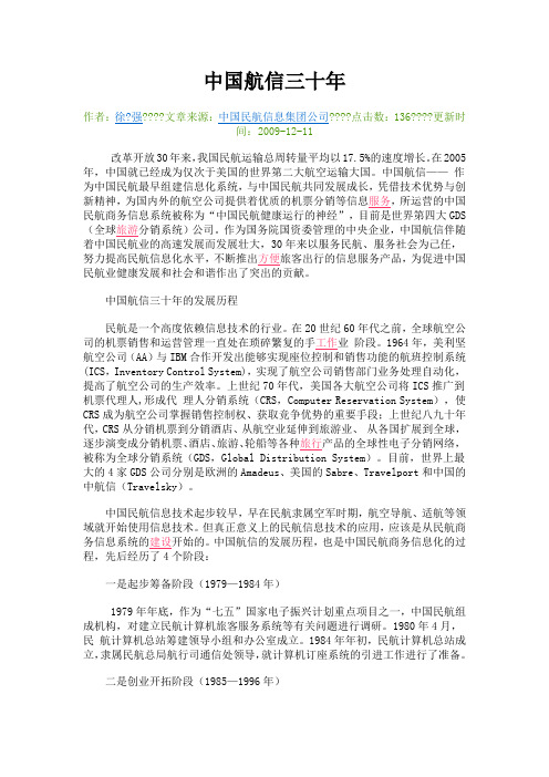 中国航信三十年