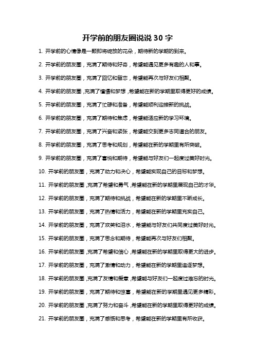 开学前的朋友圈说说30字