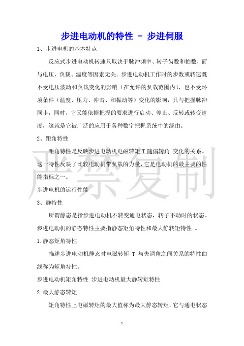 步进电动机的特性步进伺服